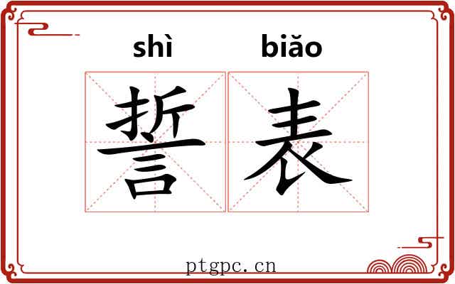 誓表