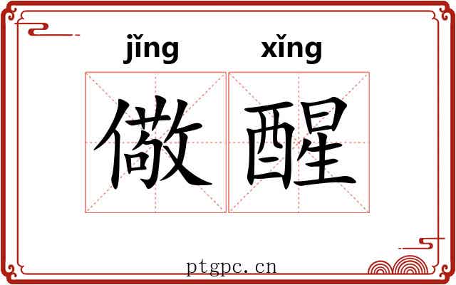 儆醒