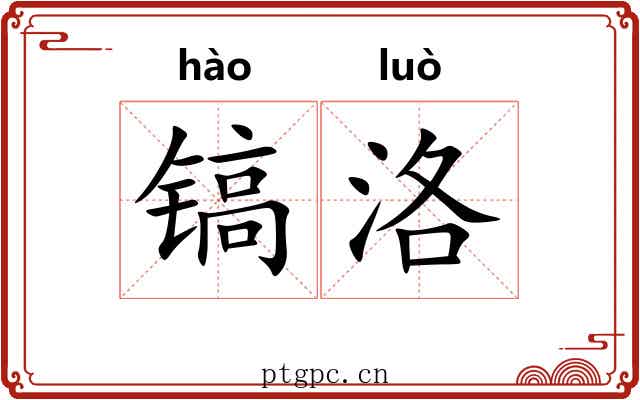 镐洛