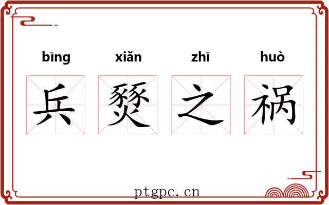 兵燹之祸 兵燹之祸