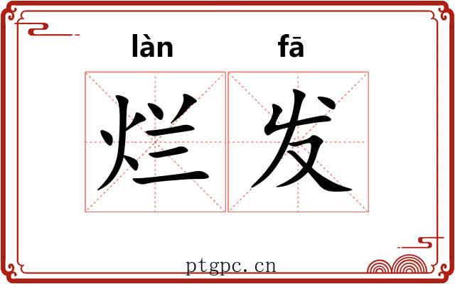 烂发 烂发