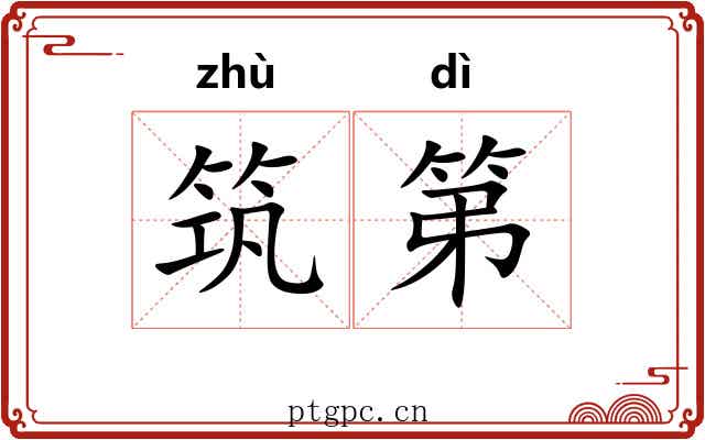 筑第