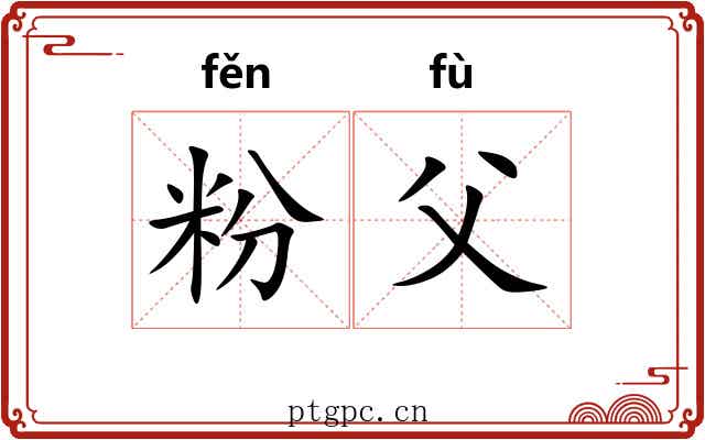 粉父 粉父