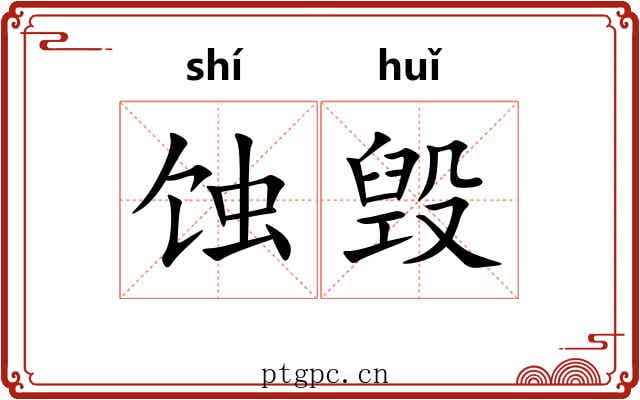 蚀毁