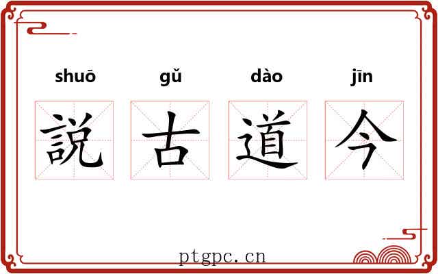 説古道今