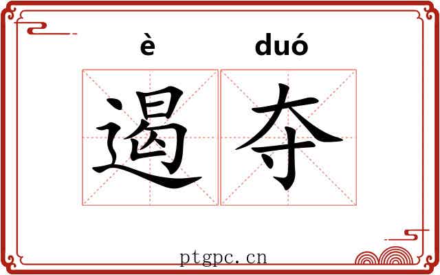 遏夺