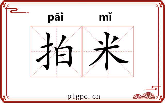 拍米