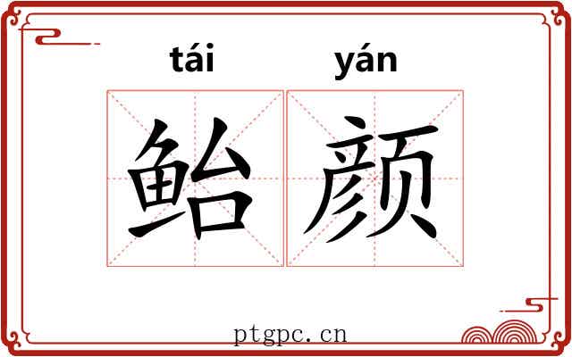 鲐颜