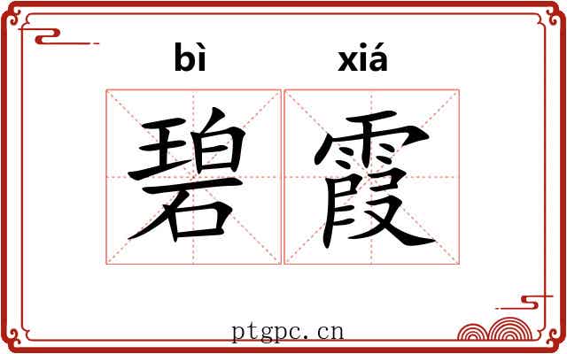 碧霞
