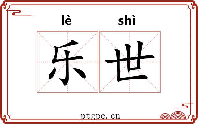 乐世 乐世