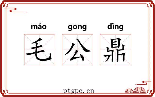 毛公鼎 毛公鼎