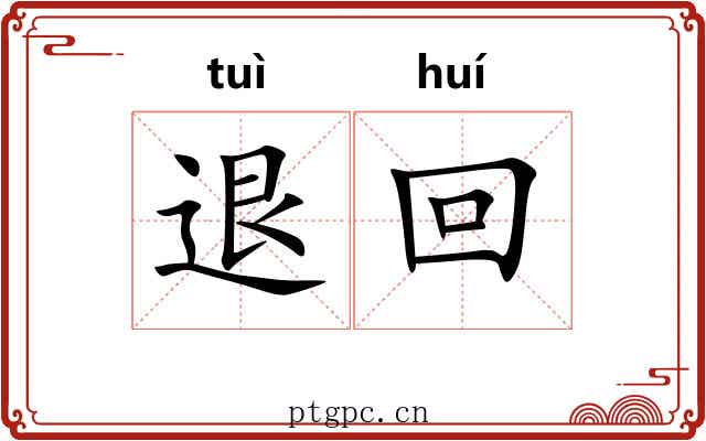 退回 退回