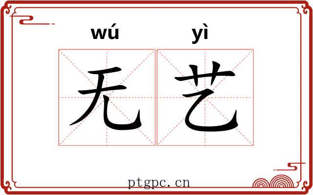 无艺 无艺