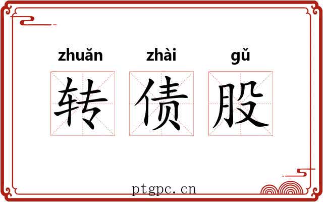 转债股 转债股