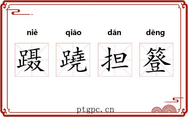 蹑蹺担簦 蹑蹺担簦