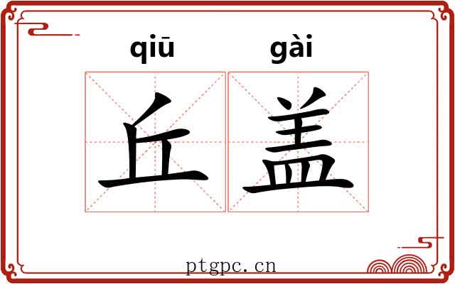 丘盖