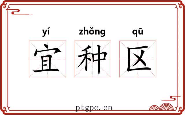 宜种区