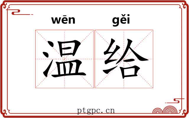 温给