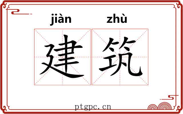 建筑 建筑