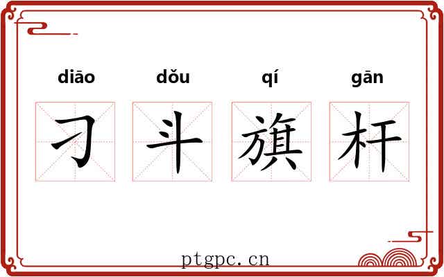 刁斗旗杆