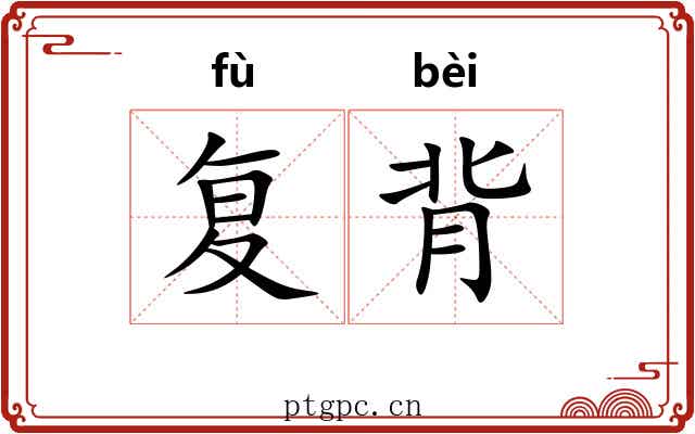 复背 复背