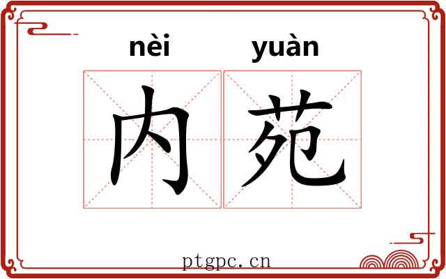内苑