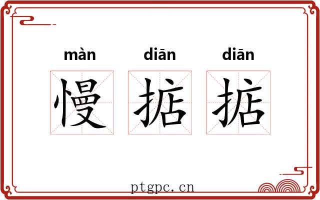 慢掂掂