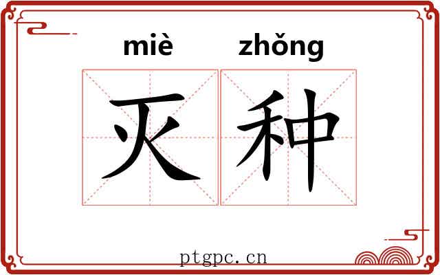 灭种 灭种
