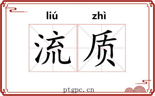 流质