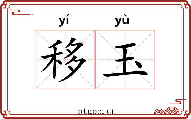 移玉 移玉