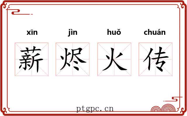 薪烬火传 薪烬火传