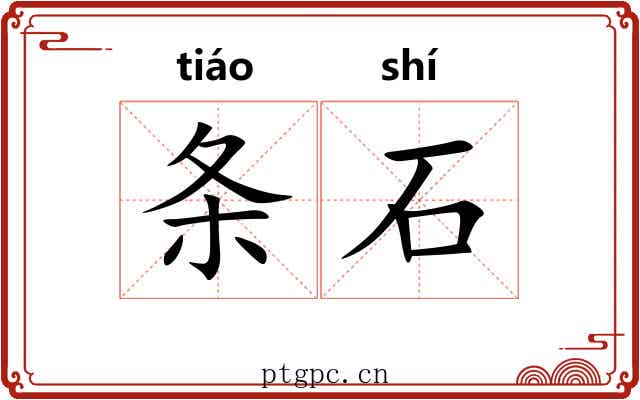 条石 条石