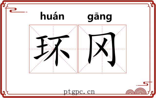 环冈