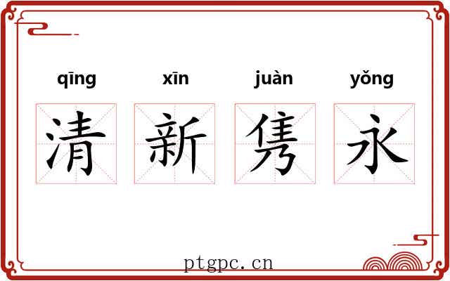 清新隽永 清新隽永