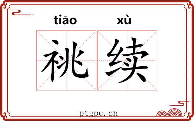 祧续