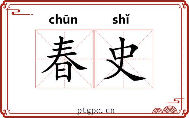 春史 春史
