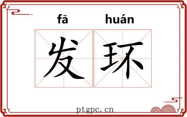 发环 发环