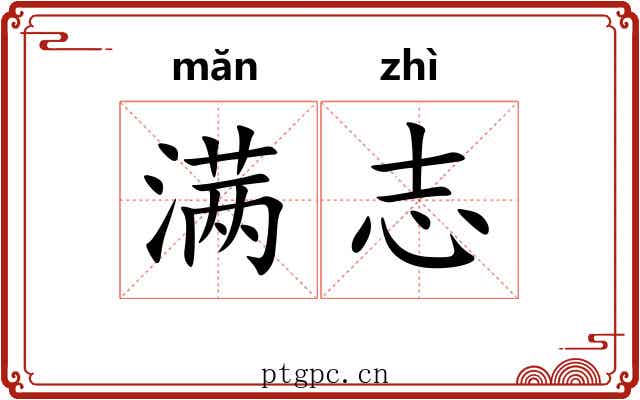 满志