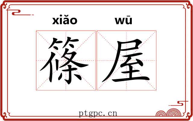 篠屋 篠屋