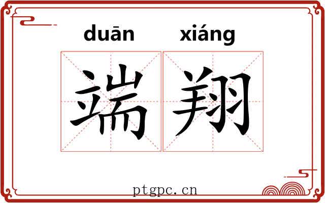 端翔