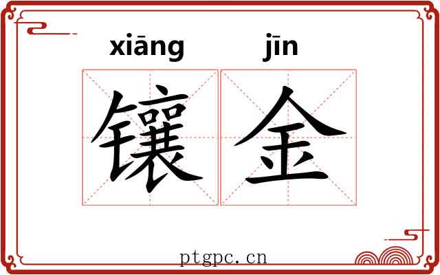 镶金 镶金