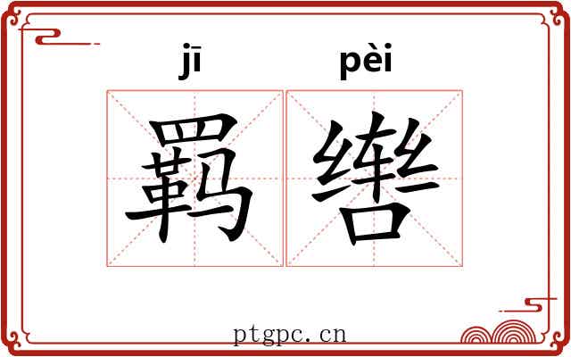 羁辔