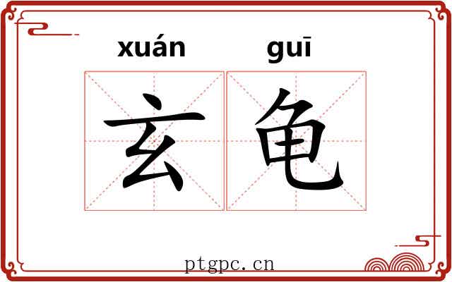 玄龟 玄龟