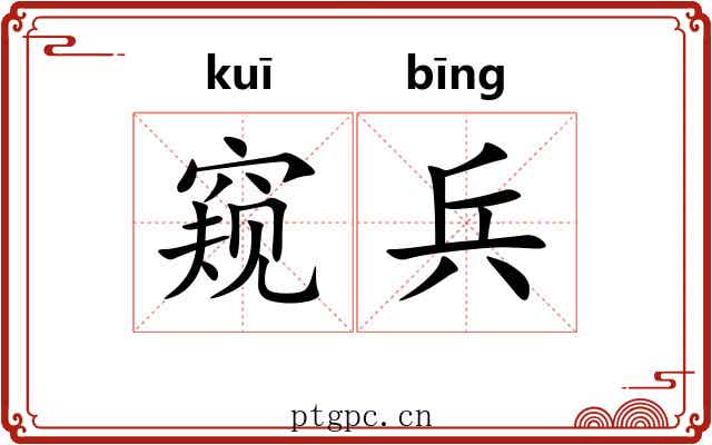 窥兵