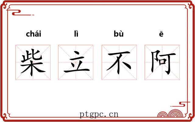 柴立不阿 柴立不阿