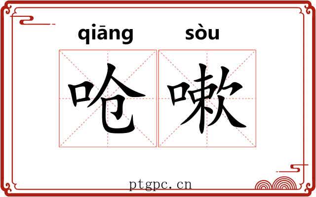 呛嗽