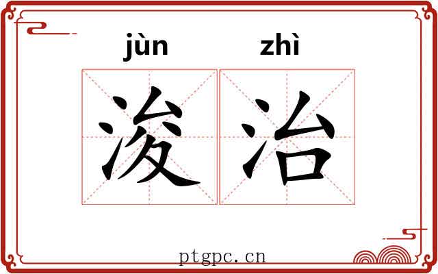 浚治 浚治