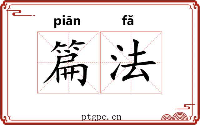 篇法 篇法
