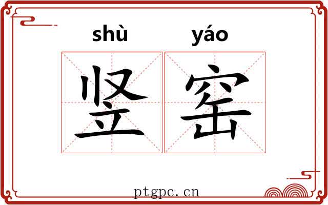竖窑 竖窑
