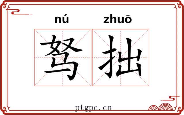 驽拙
